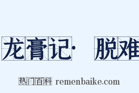 龙膏记·脱难是什么意思的图片